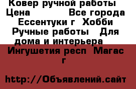 Ковер ручной работы › Цена ­ 4 000 - Все города, Ессентуки г. Хобби. Ручные работы » Для дома и интерьера   . Ингушетия респ.,Магас г.